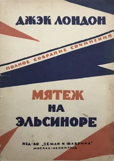 Мятеж на Эльсиноре