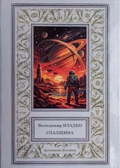 Спадщина