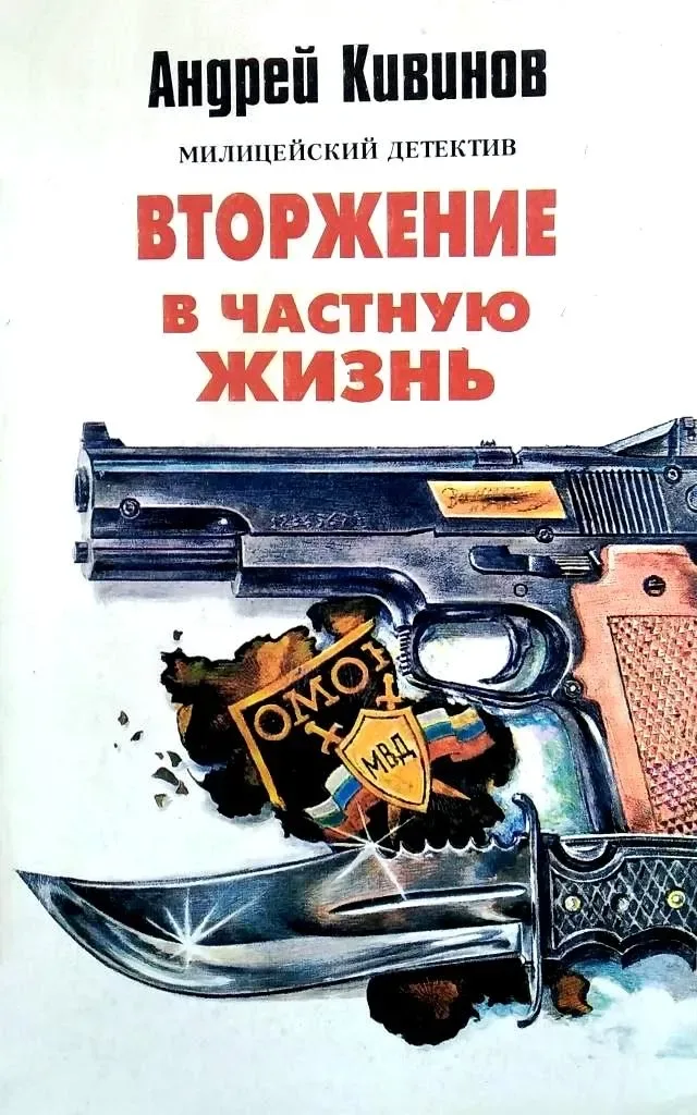 Вторжение в частную жизнь
