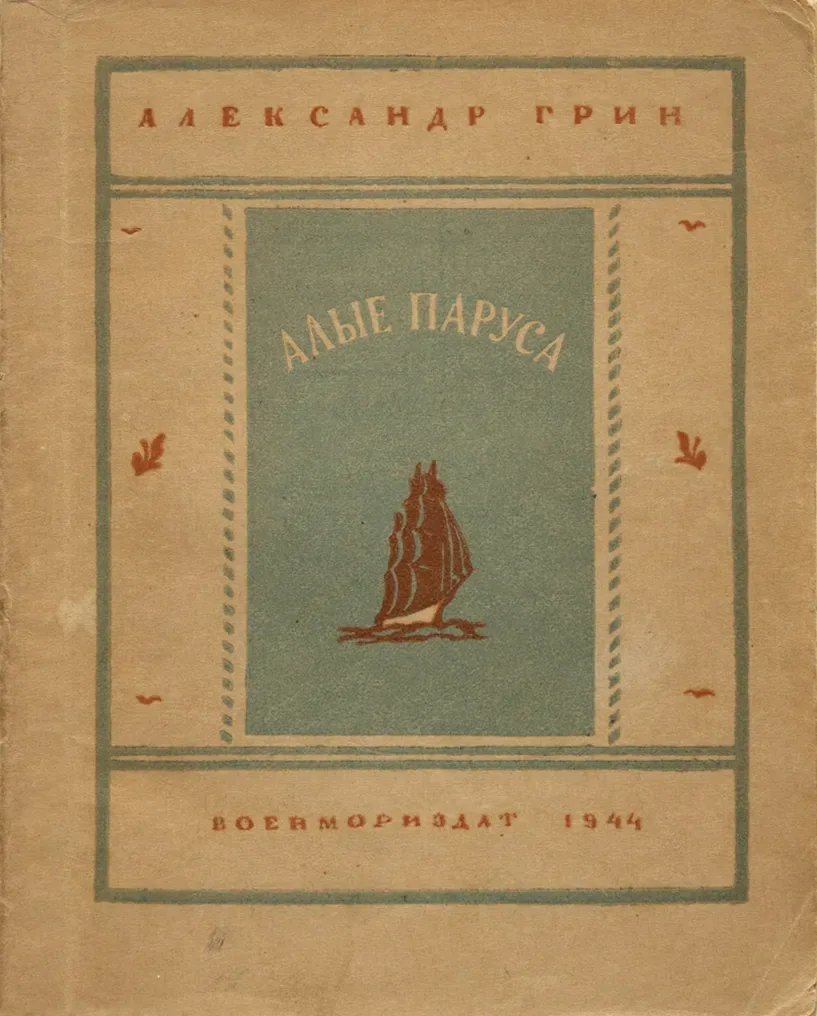 Алые паруса
