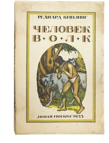 Человек-волк