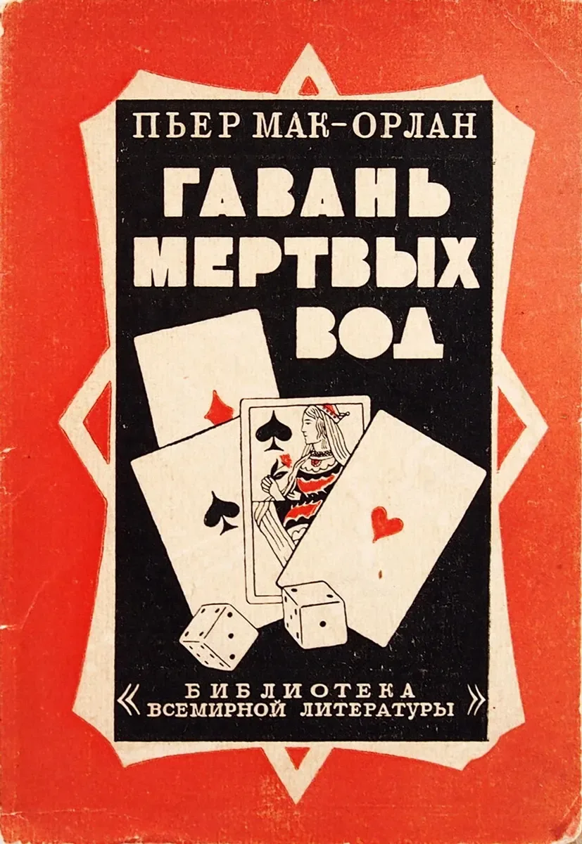 Гавань мертвых вод