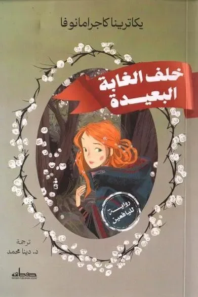 أبعد من الغابة