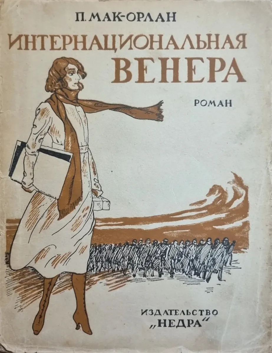 Интернациональная Венера