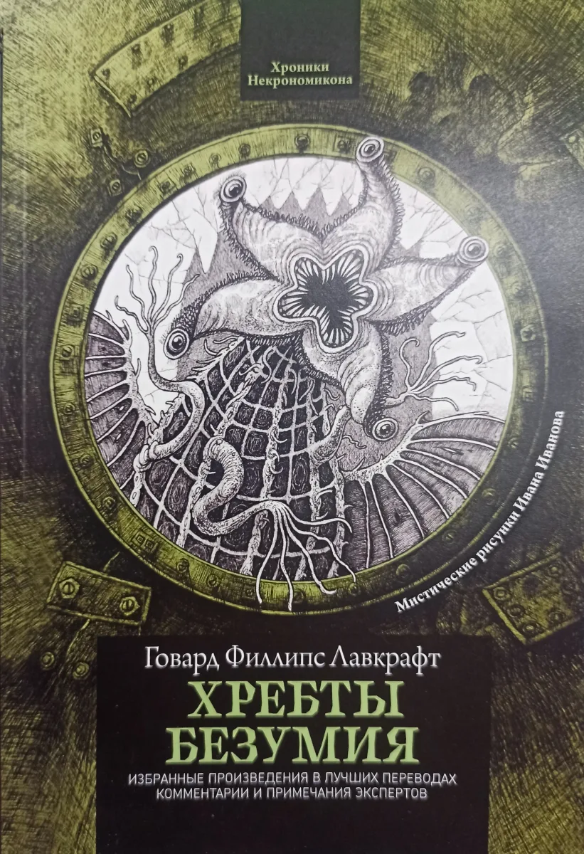 Хребты безумия