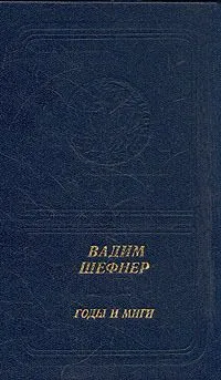 Годы и миги
