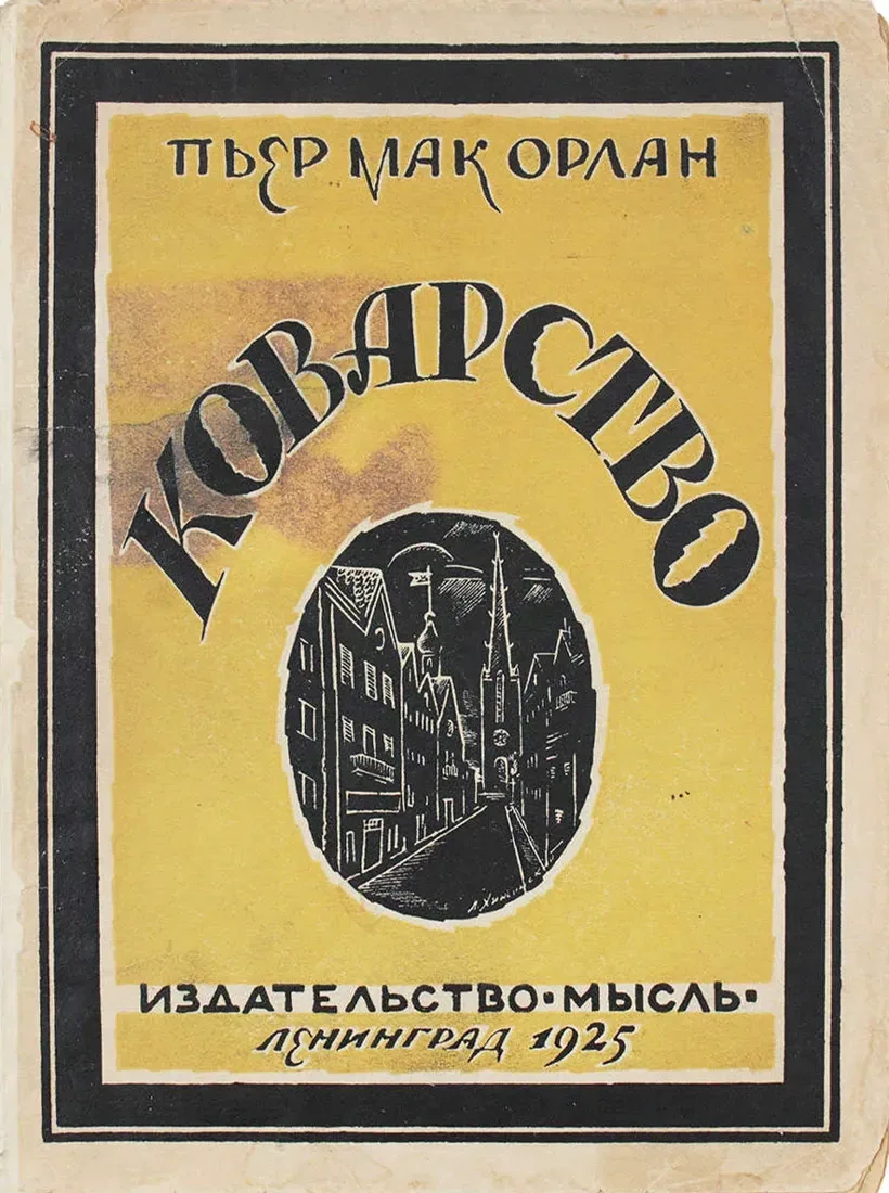 Коварство