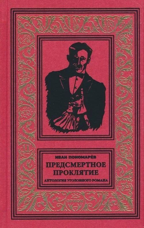 Предсмертное проклятие