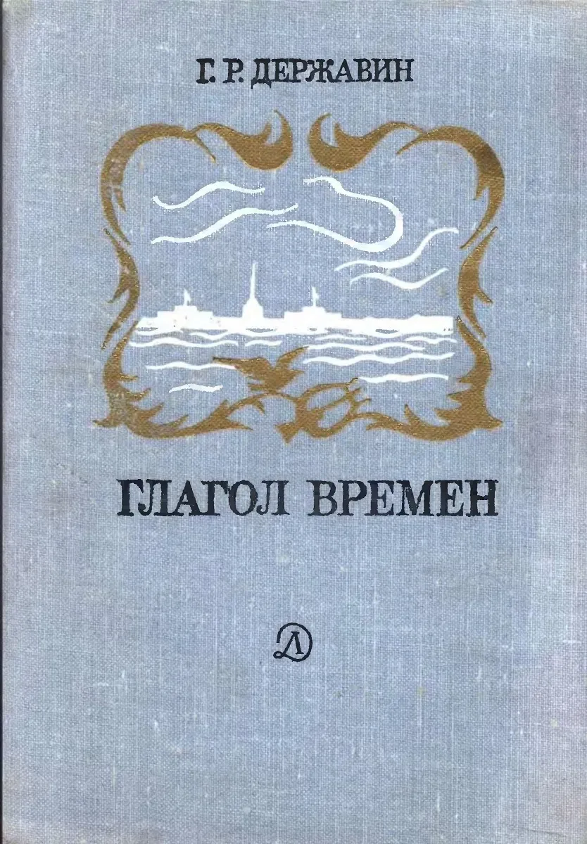 Глагол времен