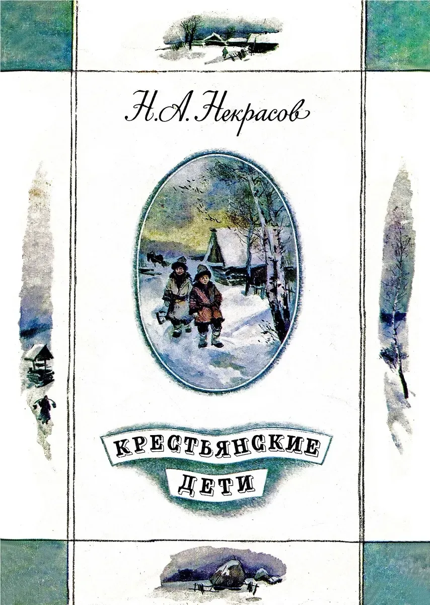 Крестьянские дети