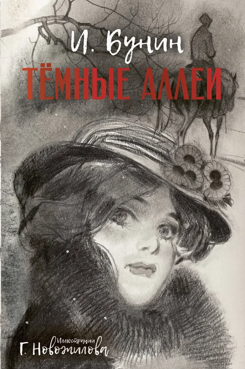 Тёмные аллеи