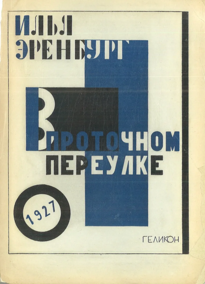 В Проточном переулке