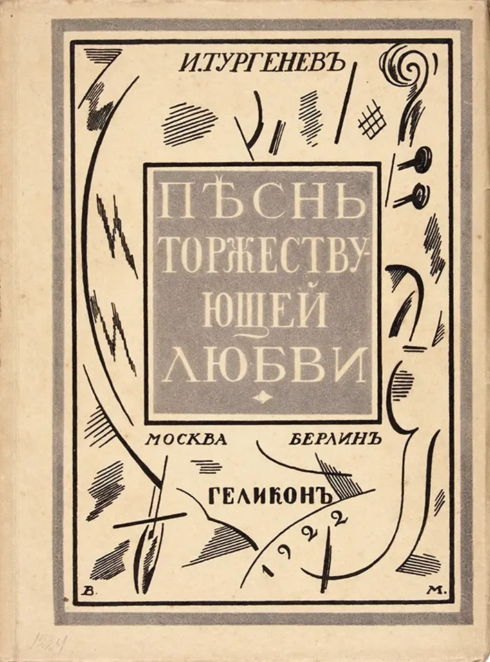 Пѣснь торжествующей любви
