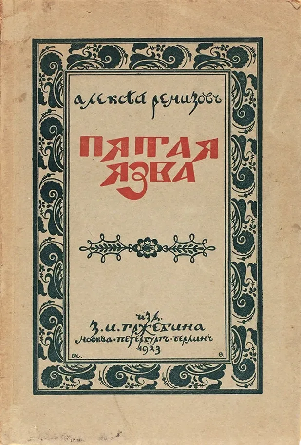 Пятая язва