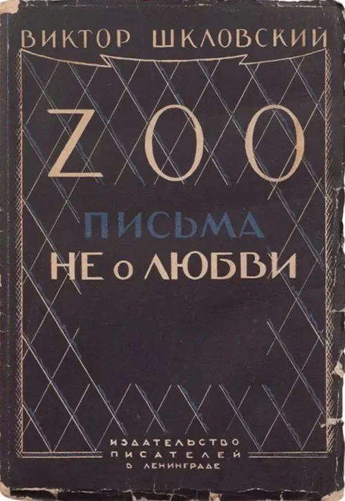 Zoo. Письма не о любви