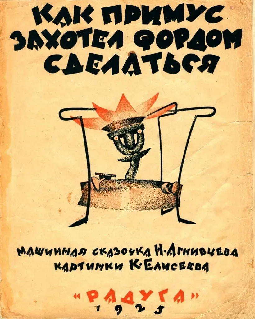 Как Примус захотел Фордом сделаться
