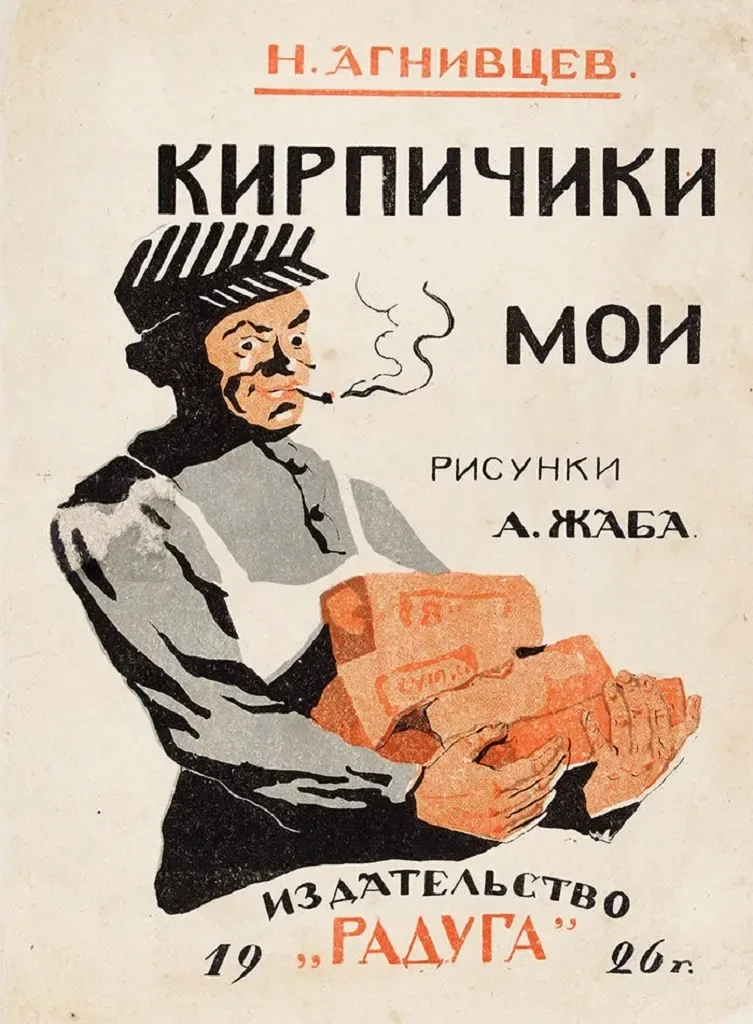 Кирпичики мои