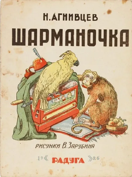 Шарманочка