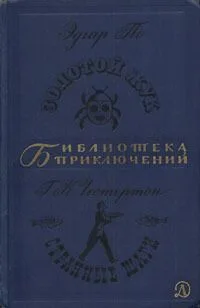 Золотой жук. Странные шаги
