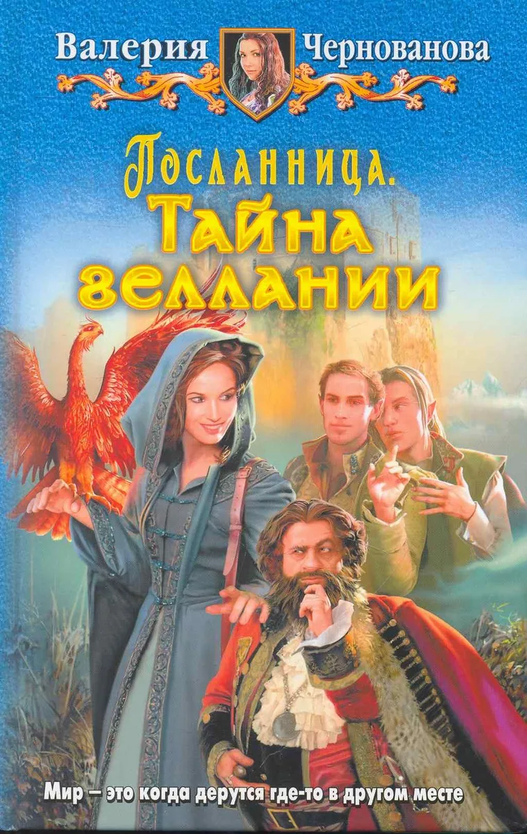 Посланница. Тайна геллании