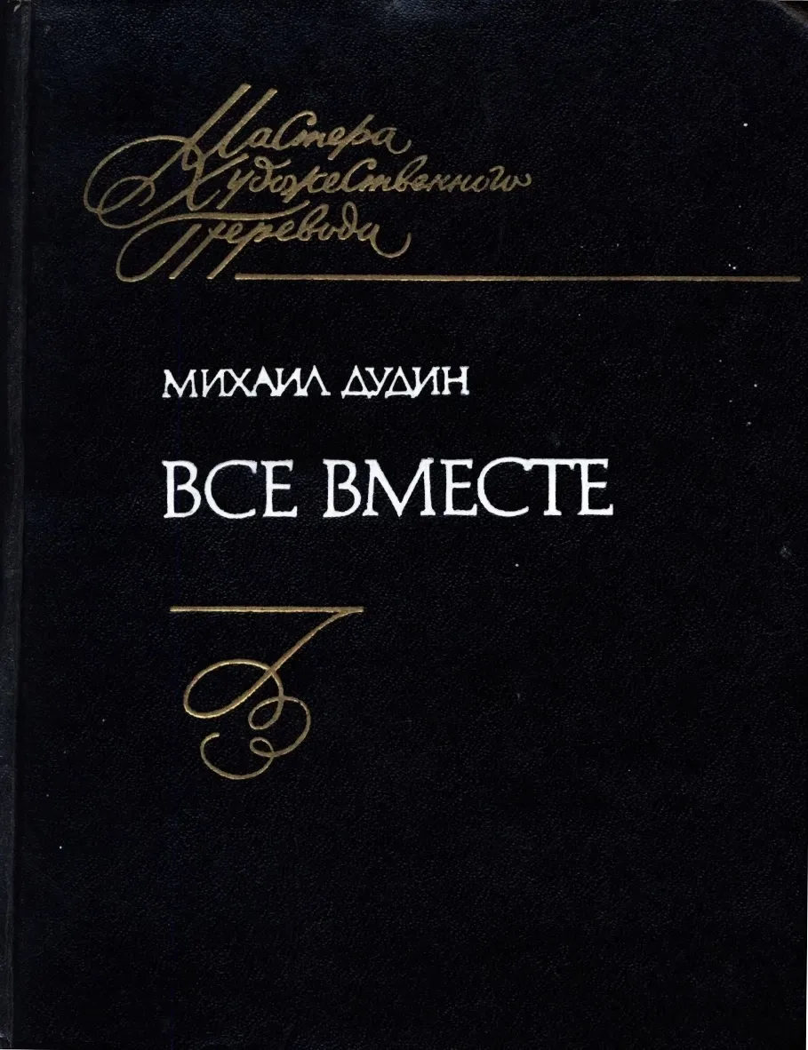 Все вместе