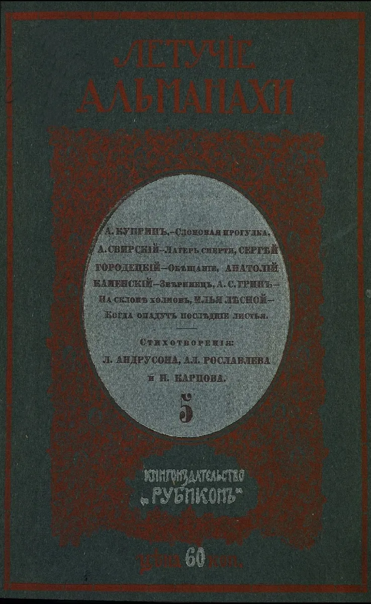 Летучiе альманахи 5