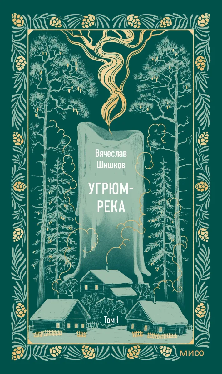 Угрюм-река. Том I