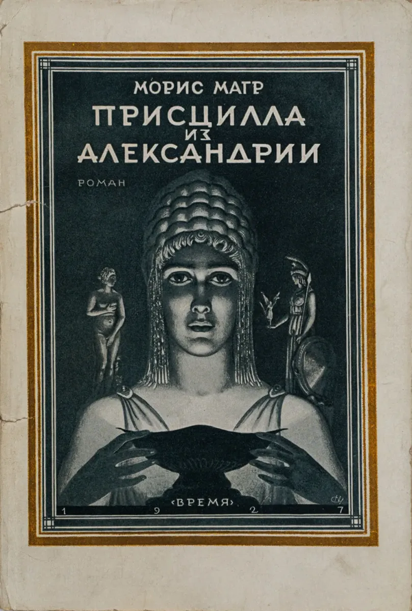 Присцилла из Александрии
