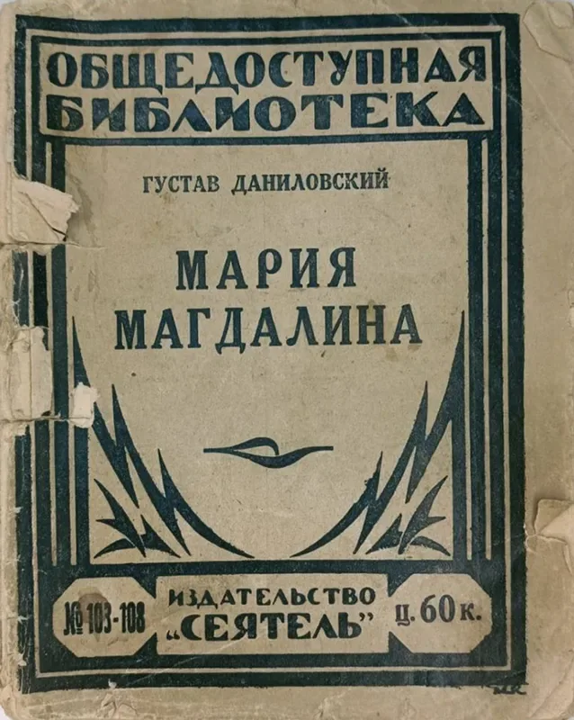 Мария Магдалина
