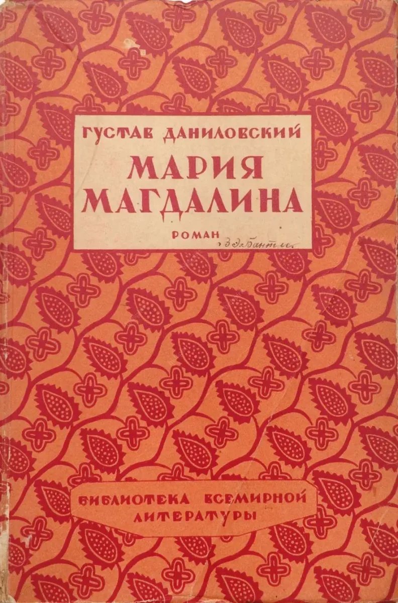 Мария Магдалина