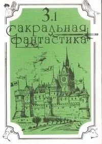 Сакральная фантастика 3. часть 2