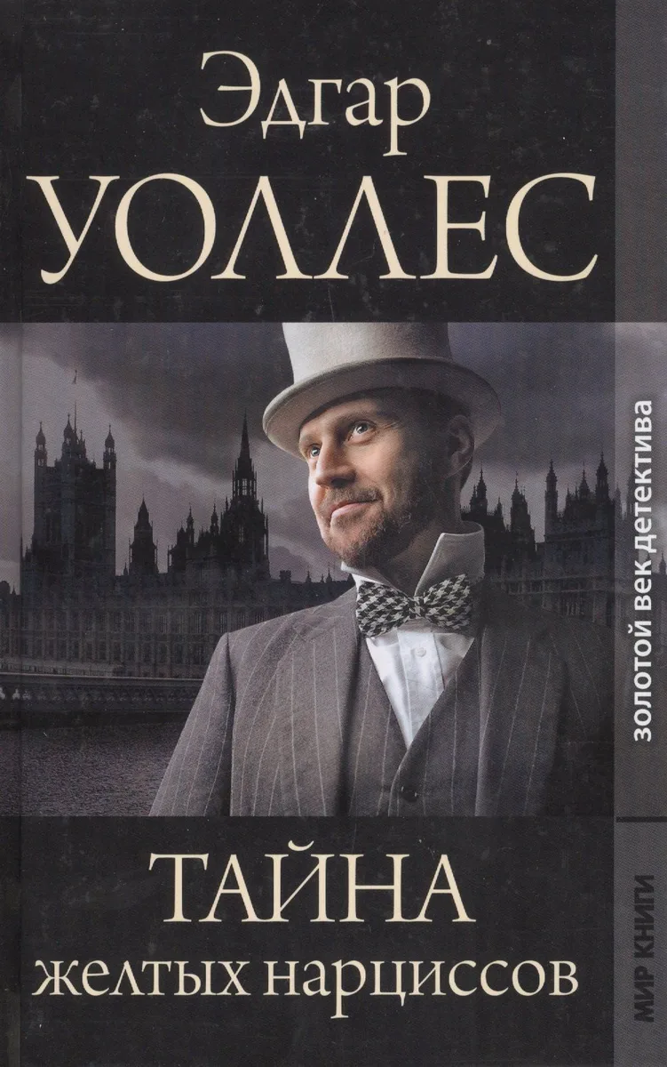 Тайна желтых нарциссов