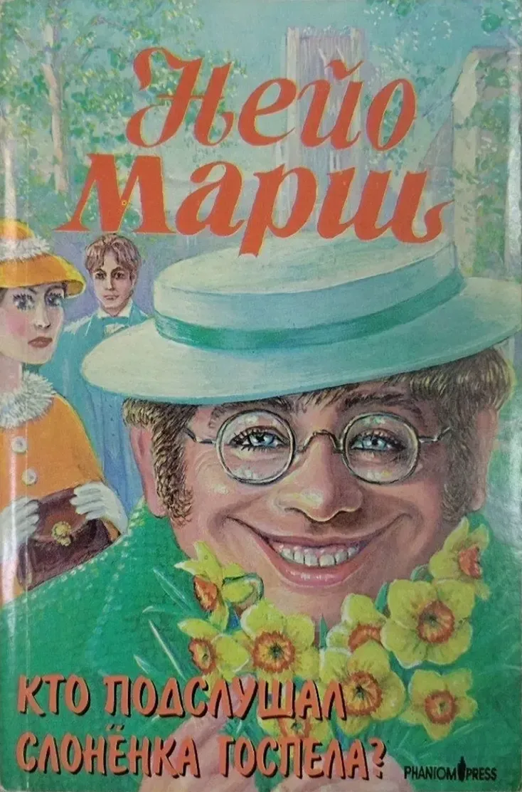 Кто подслушал слонёнка Госпела?