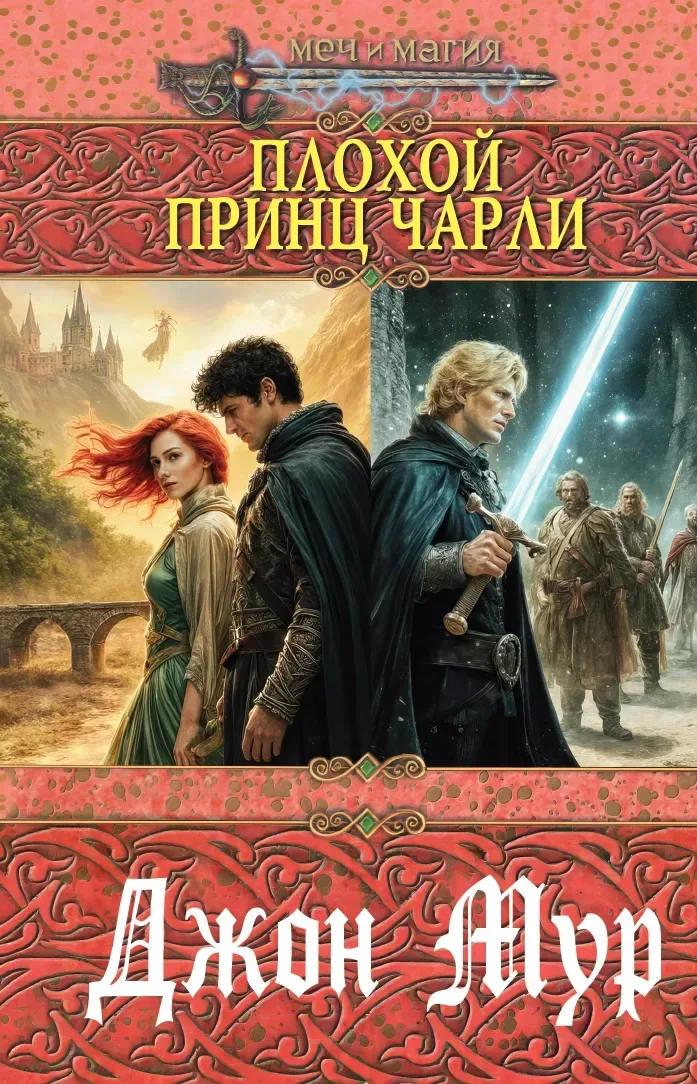 Плохой Принц Чарли