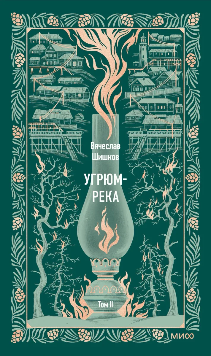 Угрюм-река. Том II