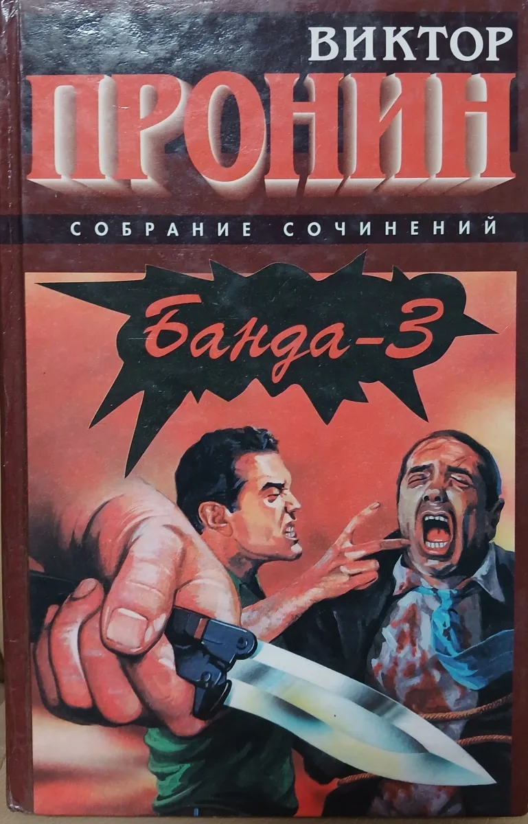 Банда-3