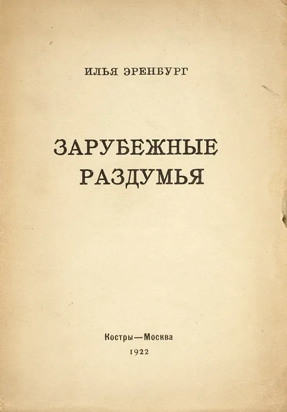 Зарубежные раздумья
