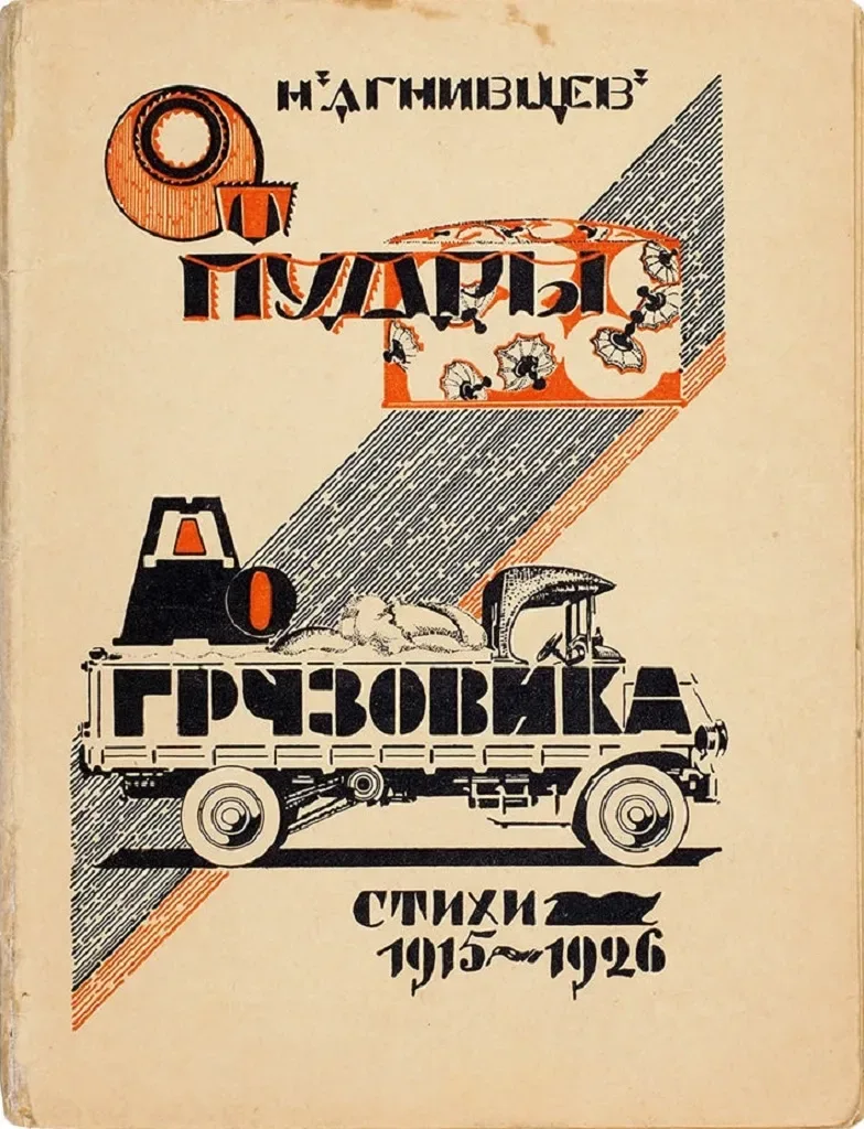 От пудры до грузовика