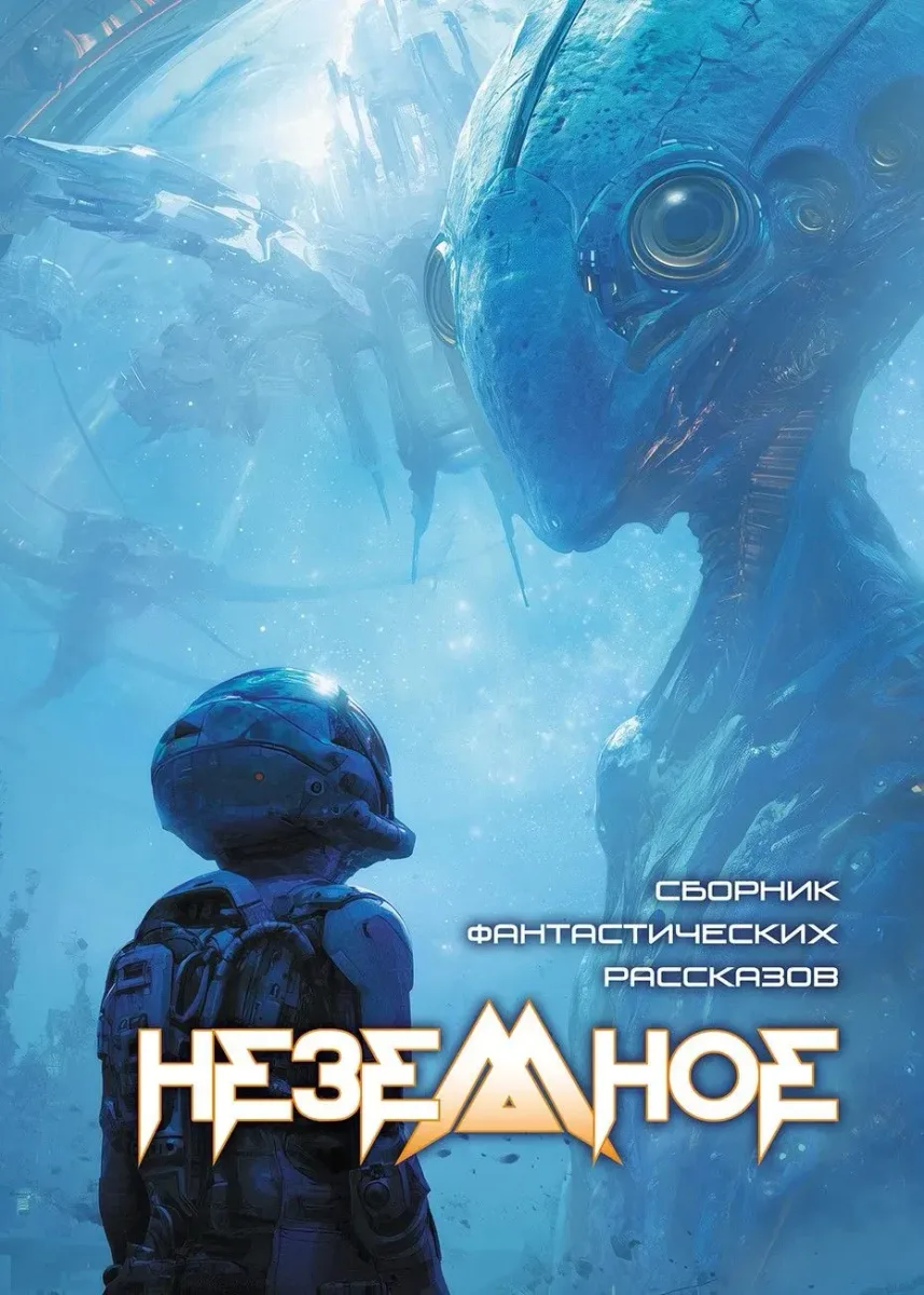 Неземное