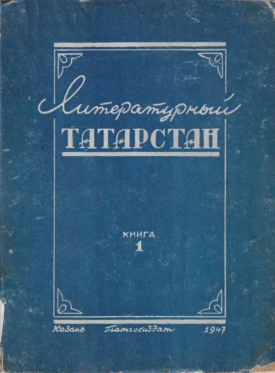 Литературный Татарстан. Книга 1