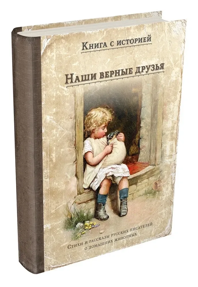 Наши верные друзья