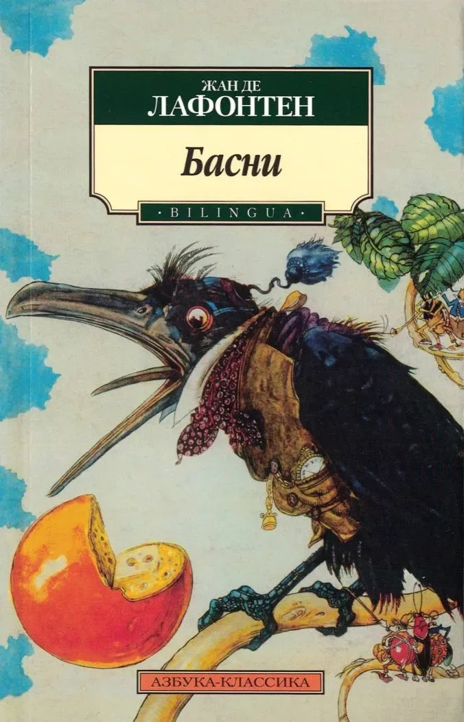 Басни