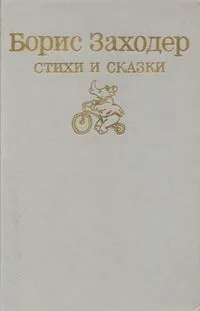 Борис Заходер. Стихи и сказки