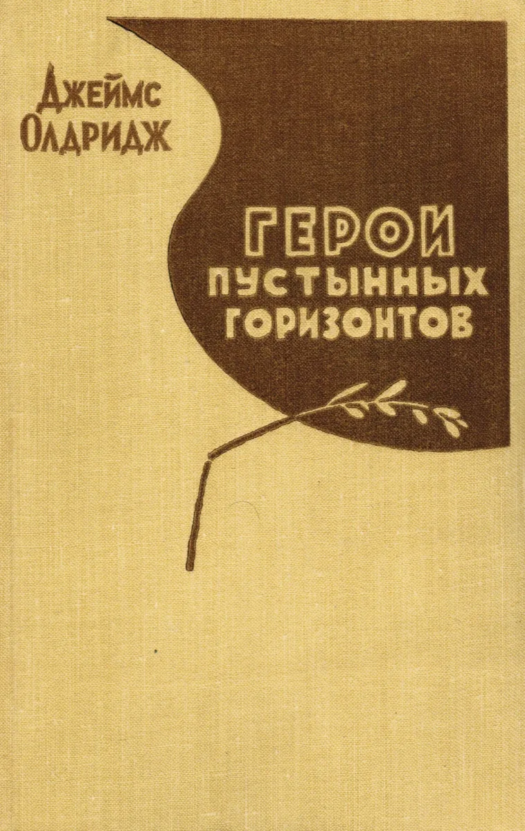 Герои пустынных горизонтов