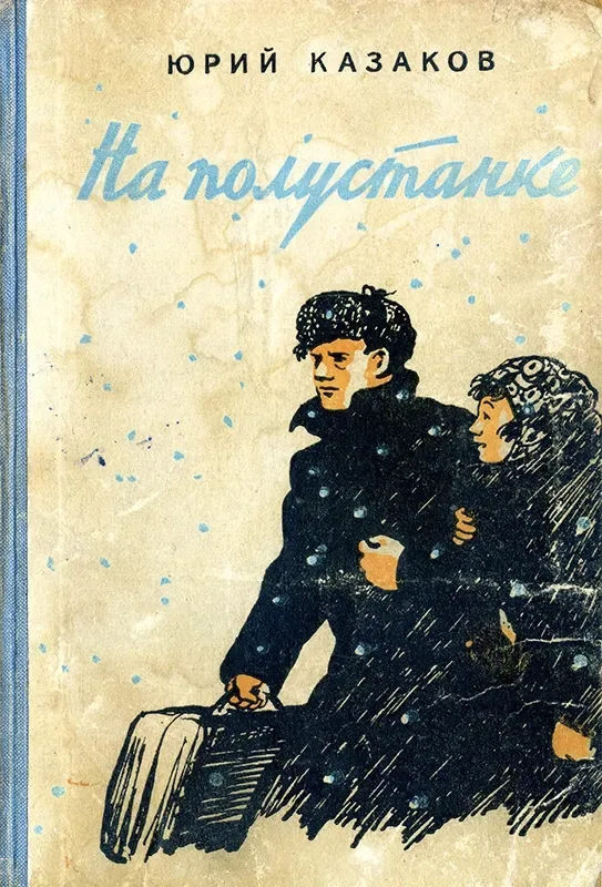 На полустанке