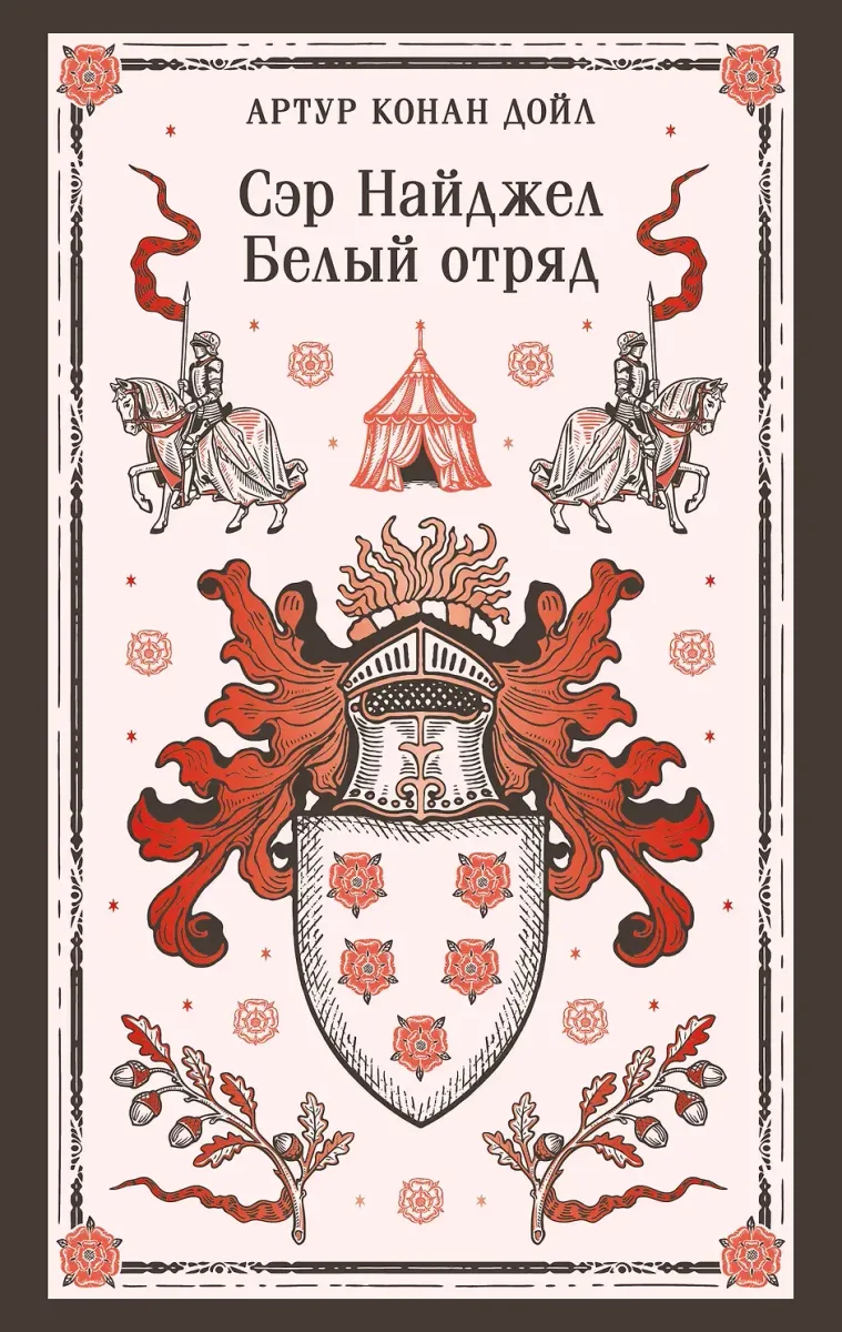 Сэр Найджел. Белый отряд