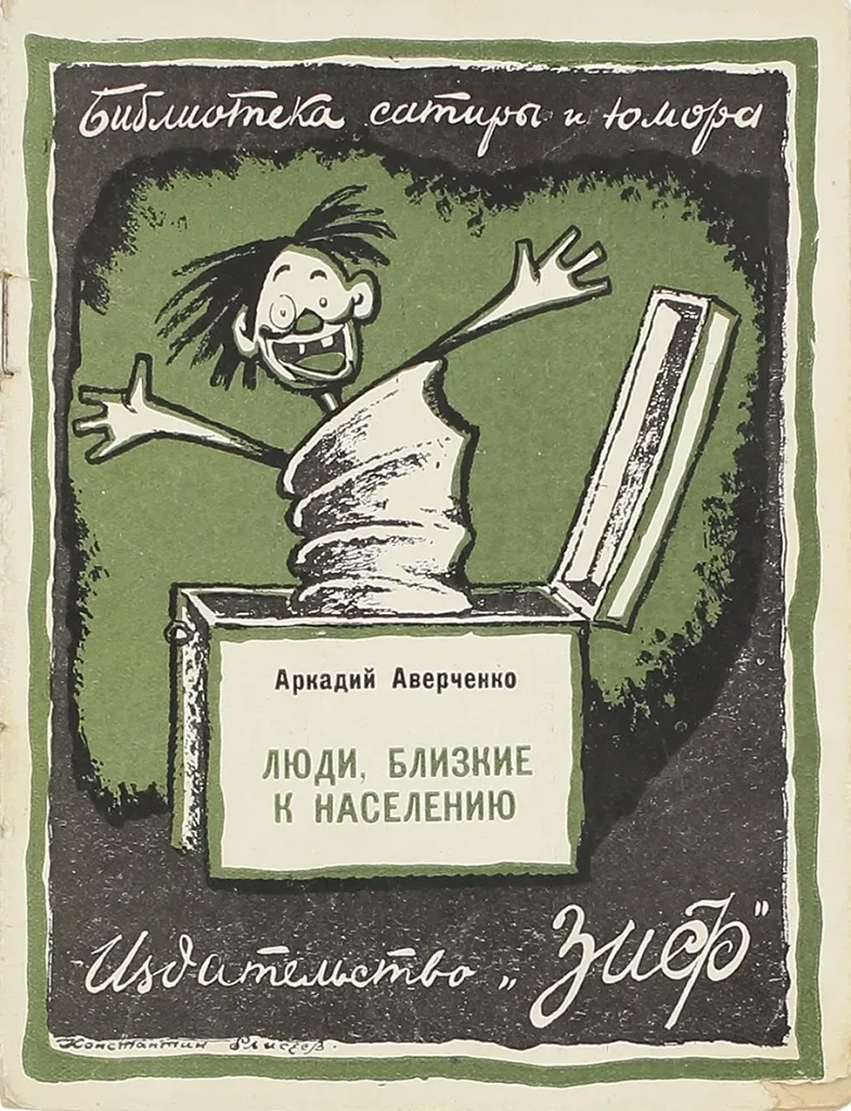 Люди, близкие к населению