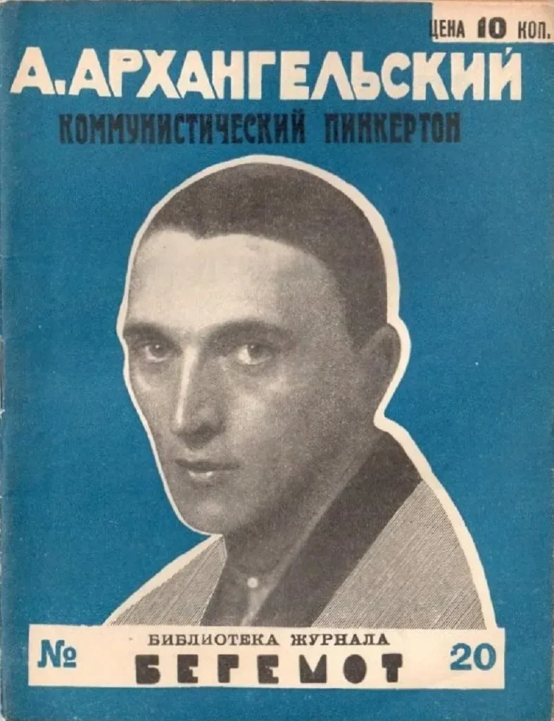 Коммунистический Пинкертон
