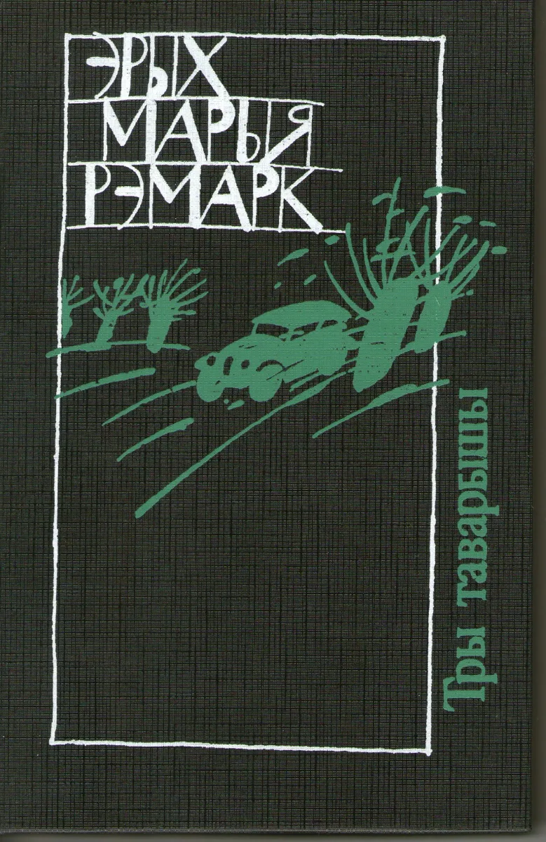 Тры таварышы