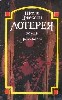 Лотерея